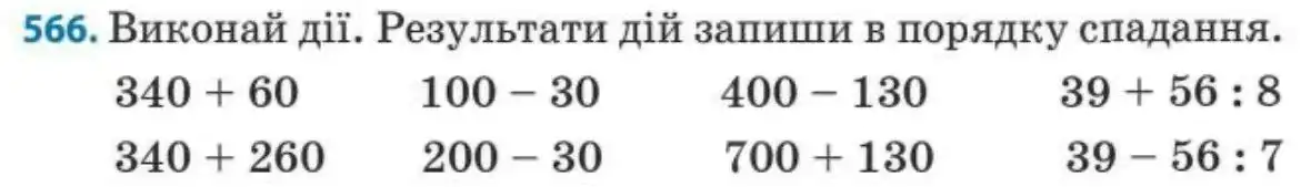 Зображення умови задачі номер 566 з підручника Математика 3 клас Заїка