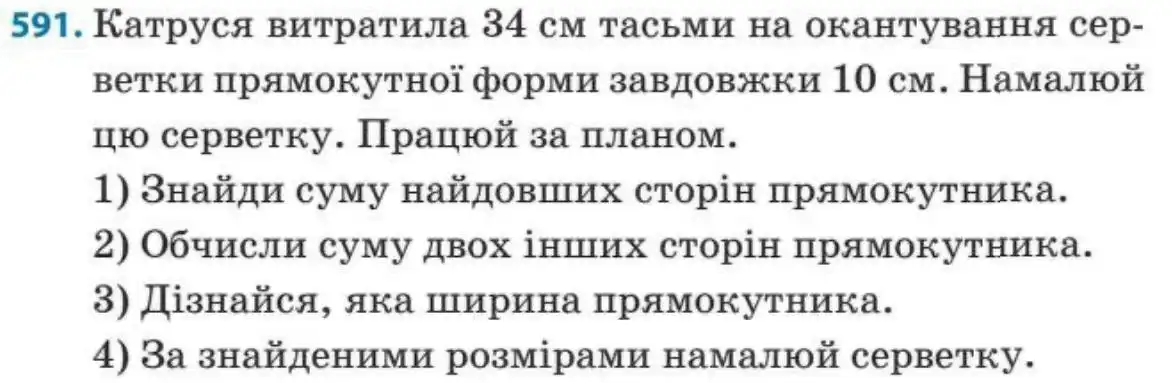 Зображення умови задачі номер 591 з підручника Математика 3 клас Заїка