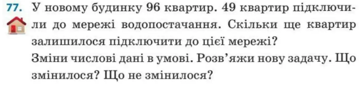 Зображення умови задачі номер 77 з підручника Математика 3 клас Заїка