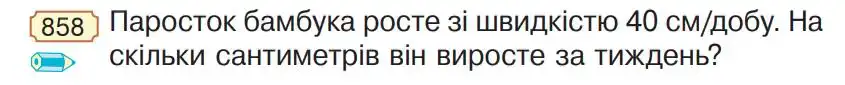 Зображення умови задачі номер 858 з підручника Математика 4 клас Будна