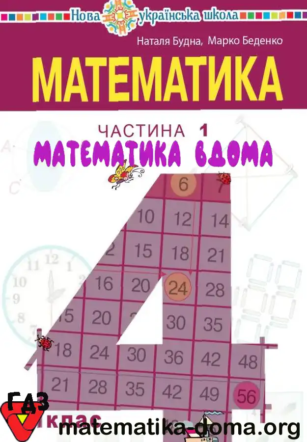 Відповіді (ГДЗ) з Математики 4 Клас Будна — Matematika-doma