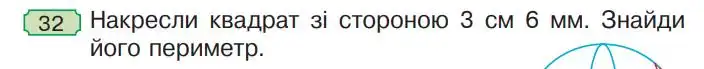 Зображення умови задачі номер 32 з підручника Математика 4 клас Будна