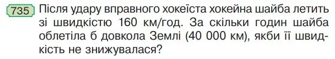 Зображення умови задачі номер 735 з підручника Математика 4 клас Будна