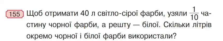 Зображення умови задачі номер 155 з підручника Математика 4 клас Гісь