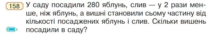 Зображення умови задачі номер 158 з підручника Математика 4 клас Гісь