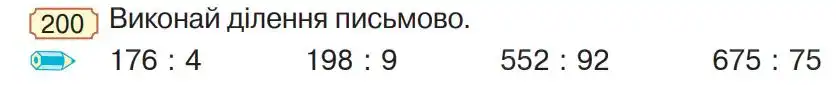 Зображення умови задачі номер 200 з підручника Математика 4 клас Гісь