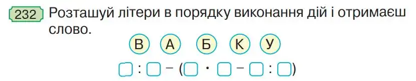 Зображення умови задачі номер 232 з підручника Математика 4 клас Гісь