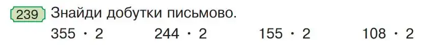 Зображення умови задачі номер 239 з підручника Математика 4 клас Гісь