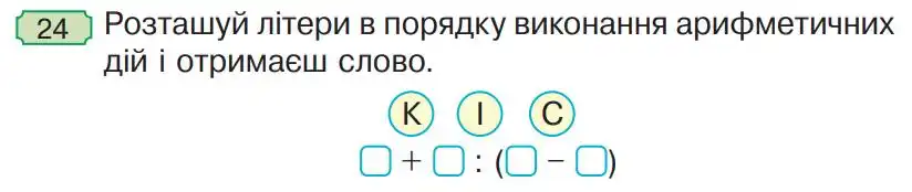 Зображення умови задачі номер 24 з підручника Математика 4 клас Гісь