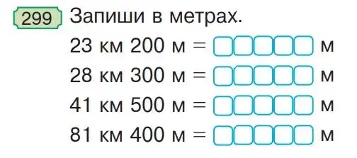 Зображення умови задачі номер 299 з підручника Математика 4 клас Гісь