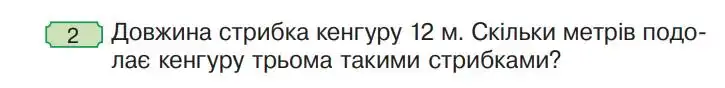 Зображення умови задачі номер 2 з підручника Математика 4 клас Гісь
