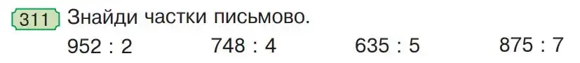 Зображення умови задачі номер 311 з підручника Математика 4 клас Гісь