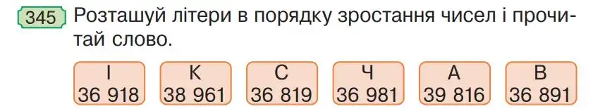 Зображення умови задачі номер 345 з підручника Математика 4 клас Гісь