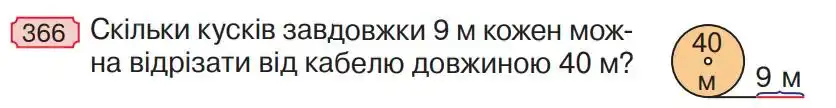 Зображення умови задачі номер 366 з підручника Математика 4 клас Гісь