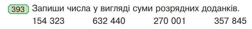 Зображення умови задачі номер 393 з підручника Математика 4 клас Гісь