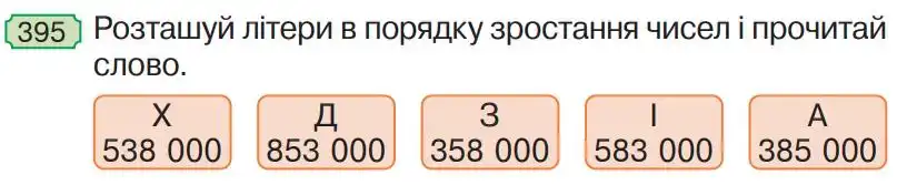 Зображення умови задачі номер 395 з підручника Математика 4 клас Гісь
