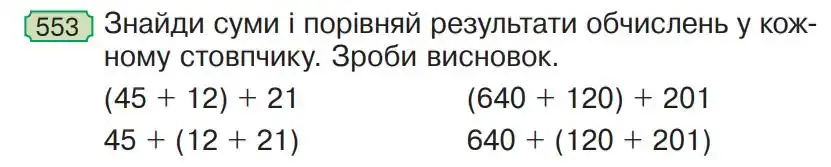 Зображення умови задачі номер 553 з підручника Математика 4 клас Гісь