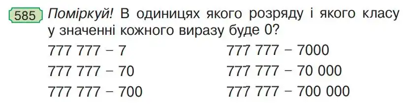 Зображення умови задачі номер 585 з підручника Математика 4 клас Гісь