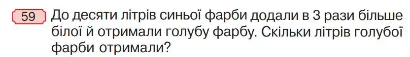 Зображення умови задачі номер 59 з підручника Математика 4 клас Гісь
