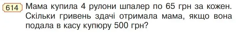 Зображення умови задачі номер 614 з підручника Математика 4 клас Гісь