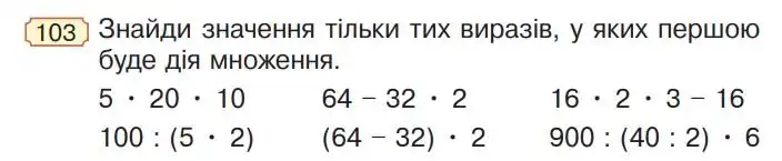 Зображення умови задачі номер 103 з підручника Математика 4 клас Гісь