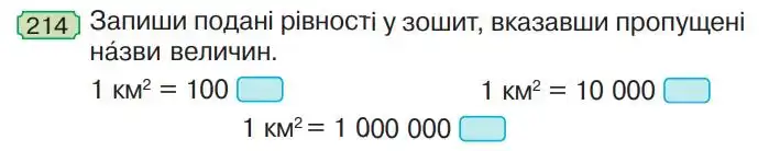 Зображення умови задачі номер 214 з підручника Математика 4 клас Гісь