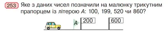 Зображення умови задачі номер 253 з підручника Математика 4 клас Гісь