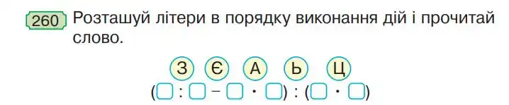 Зображення умови задачі номер 260 з підручника Математика 4 клас Гісь