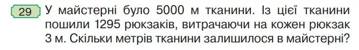 Зображення умови задачі номер 29 з підручника Математика 4 клас Гісь