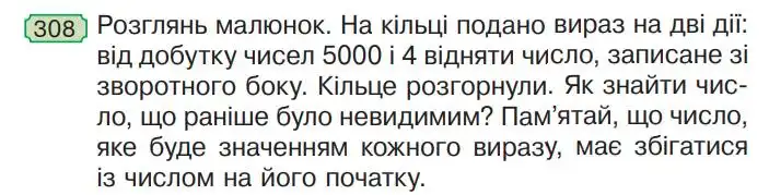 Зображення умови задачі номер 308 з підручника Математика 4 клас Гісь