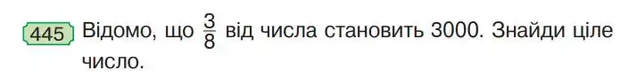 Зображення умови задачі номер 445 з підручника Математика 4 клас Гісь