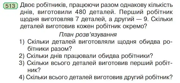 Зображення умови задачі номер 513 з підручника Математика 4 клас Гісь