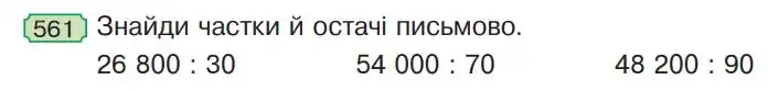 Зображення умови задачі номер 561 з підручника Математика 4 клас Гісь