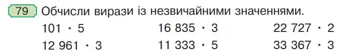 Зображення умови задачі номер 79 з підручника Математика 4 клас Гісь