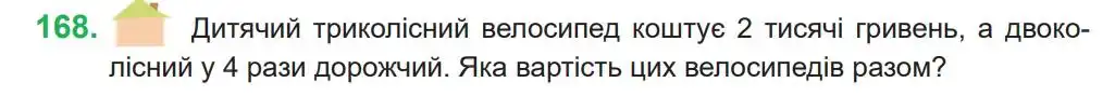 Зображення умови задачі номер 168 з підручника Математика 4 клас Козак