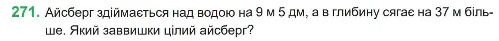 Зображення умови задачі номер 271 з підручника Математика 4 клас Козак