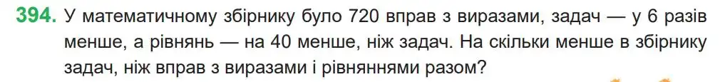 Зображення умови задачі номер 394 з підручника Математика 4 клас Козак