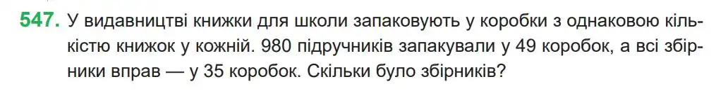 Зображення умови задачі номер 547 з підручника Математика 4 клас Козак