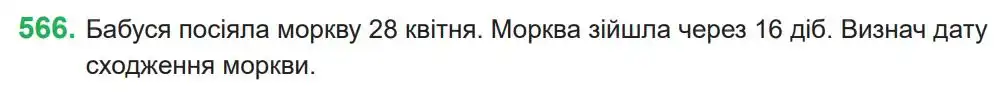 Зображення умови задачі номер 566 з підручника Математика 4 клас Козак