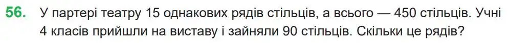 Зображення умови задачі номер 56 з підручника Математика 4 клас Козак
