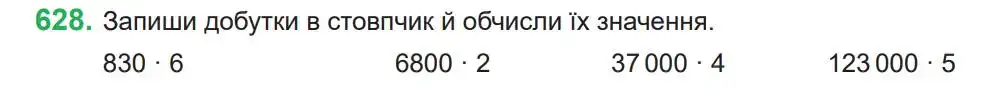 Зображення умови задачі номер 628 з підручника Математика 4 клас Козак