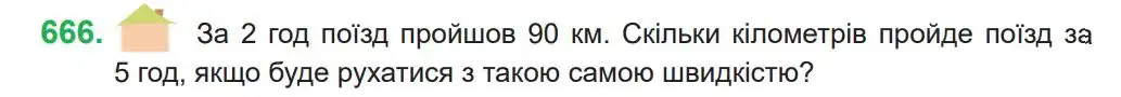 Зображення умови задачі номер 666 з підручника Математика 4 клас Козак