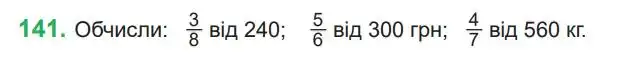 Зображення умови задачі номер 141 з підручника Математика 4 клас Козак