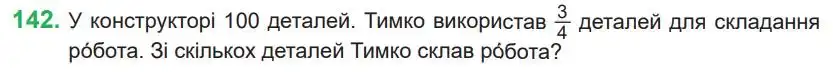 Зображення умови задачі номер 142 з підручника Математика 4 клас Козак