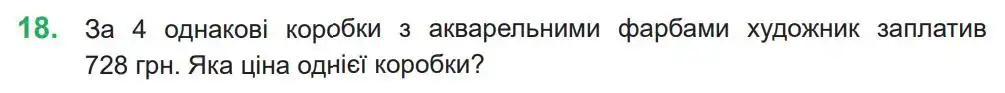 Зображення умови задачі номер 18 з підручника Математика 4 клас Козак