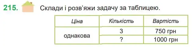 Зображення умови задачі номер 215 з підручника Математика 4 клас Козак