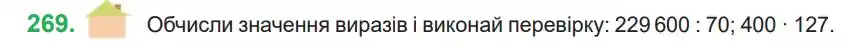Зображення умови задачі номер 269 з підручника Математика 4 клас Козак