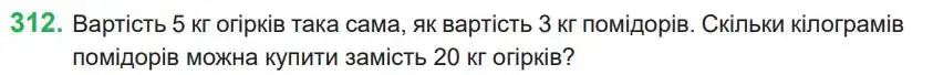 Зображення умови задачі номер 312 з підручника Математика 4 клас Козак