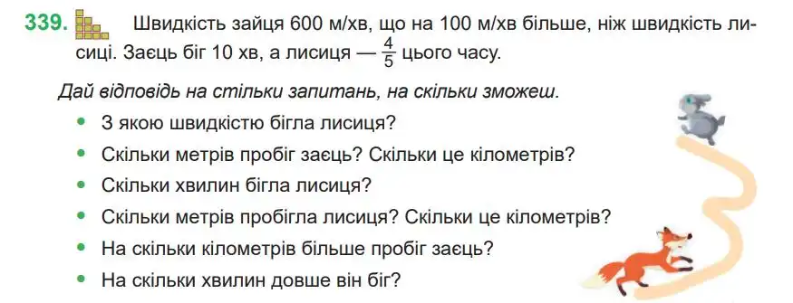 Зображення умови задачі номер 339 з підручника Математика 4 клас Козак