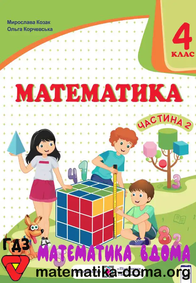 Математика 4 клас Козак решебник